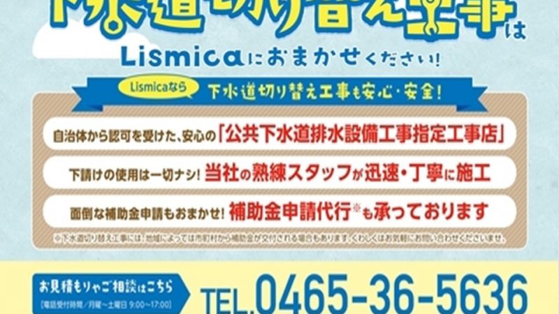 下水道切り替え工事はLismica(リスミカ)へ