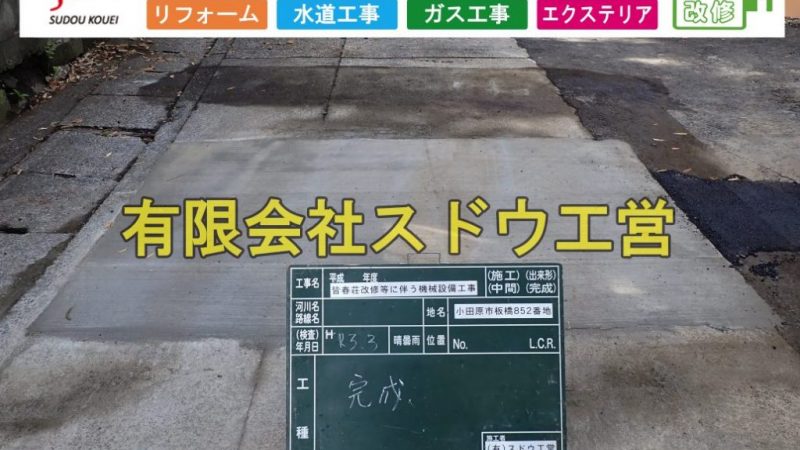 小田原市所有歴史的建造物改修に伴う給水管引き込み工事