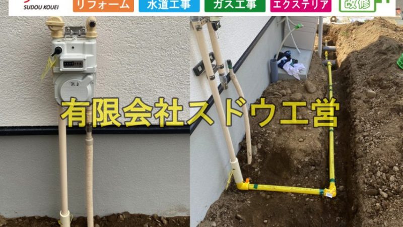 新築に伴うガス管配管工事