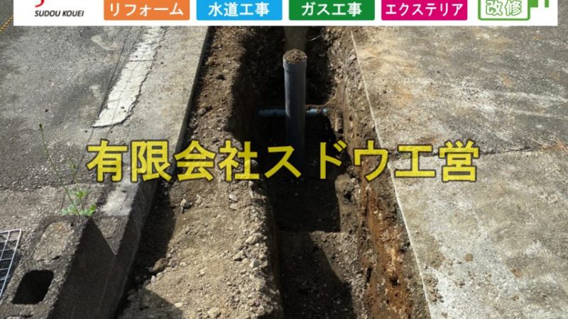 田島集合住宅2棟|下水道切り替え工事