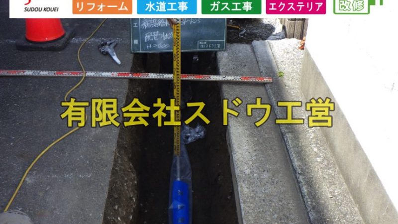 共有管解消に伴う単独給水管引き込み工事