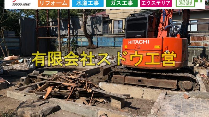 自社買取物件|解体工事〜上下水道(生活インフラ)整備工事