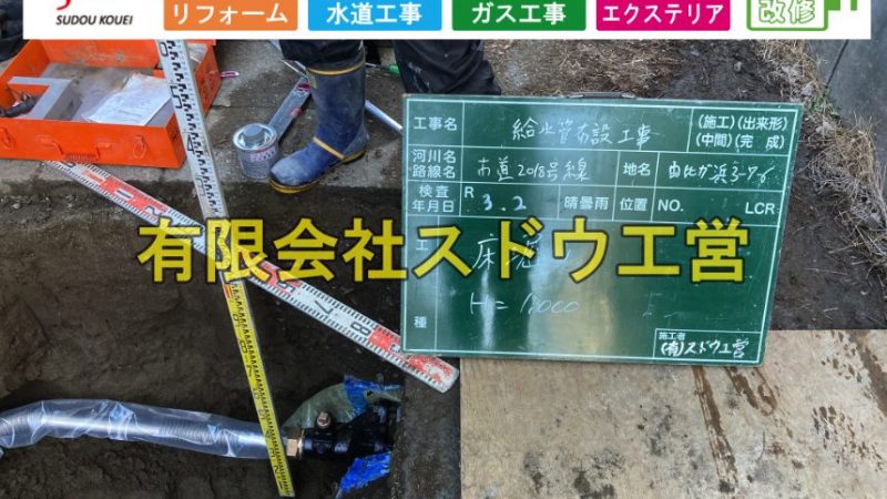 アパート新築に伴う給水管引き込み工事