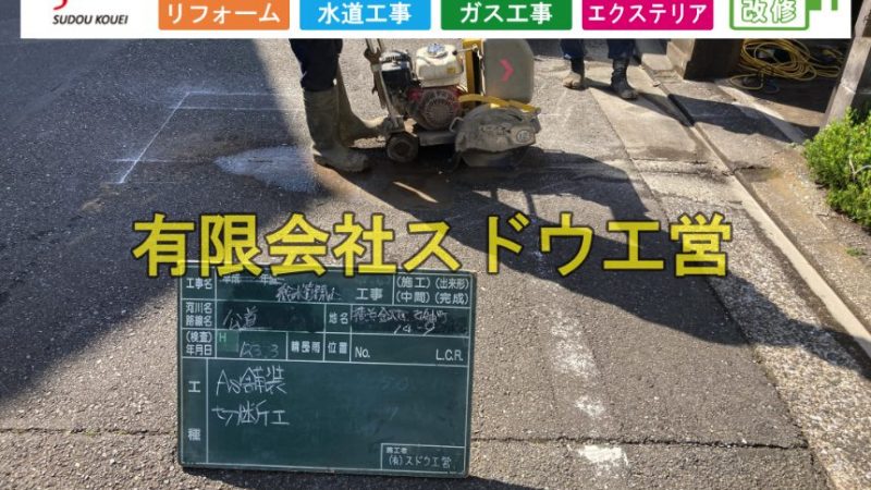 既設給水管閉止撤去及び新設給水管引き込み工事