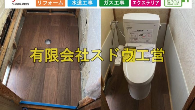 介護保険住宅改修費補助金を利用したトイレ改修工事