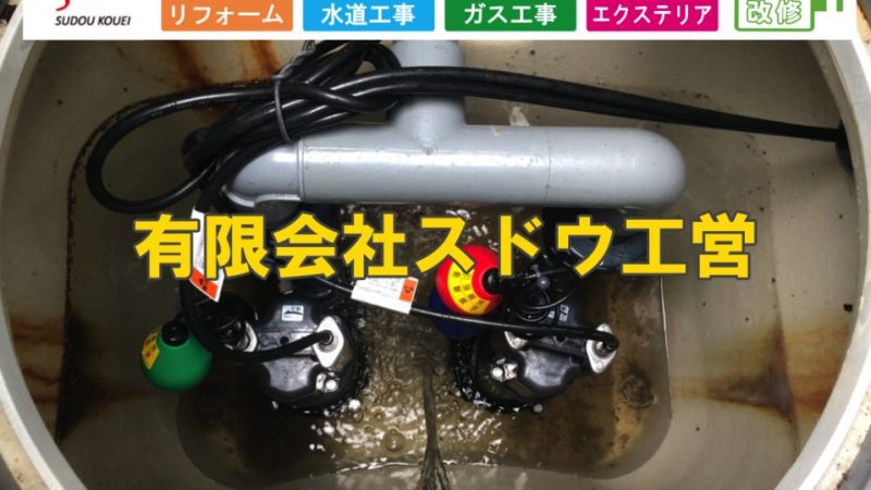 浄化槽ポンプ交換工事