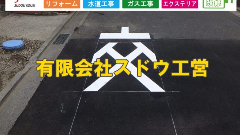 戸建て住宅建築に伴う上下水道・雨水引き込み工事