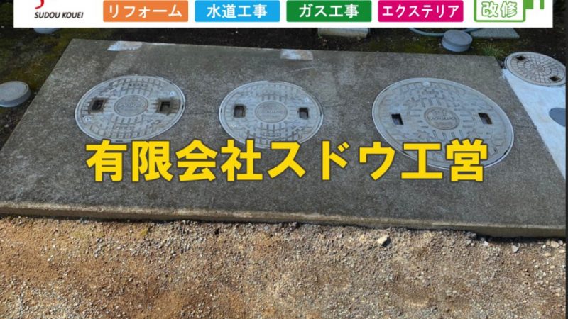 下水道本管布設に伴う下水道切り替え工事