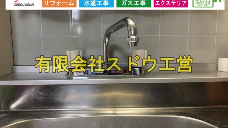 経年劣化に伴う水栓交換工事