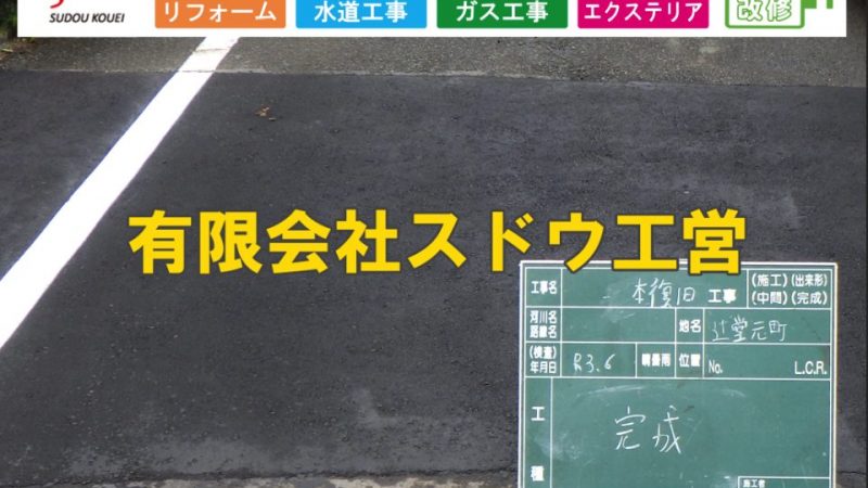 既設管隣地越境に伴う給水管閉止工事