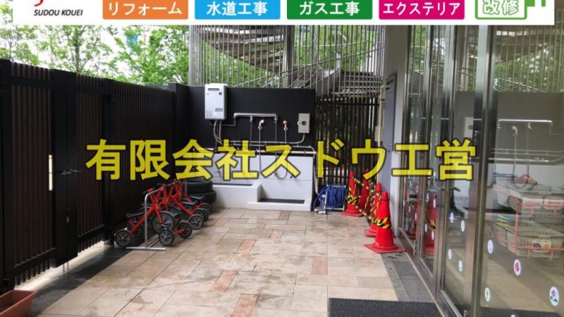保育園開業に伴う給湯器設備工事