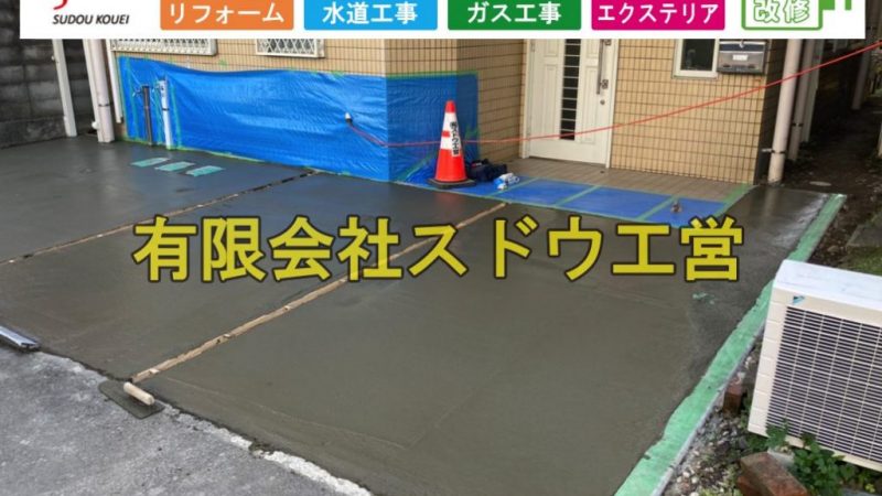 給水管・ガス管入替及び土間コンクリート工事