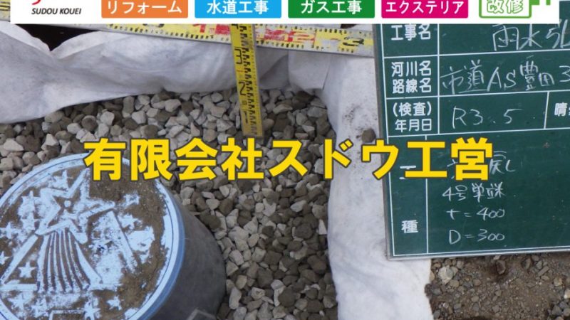 給水管・雨水管・下水道管引き込み工事