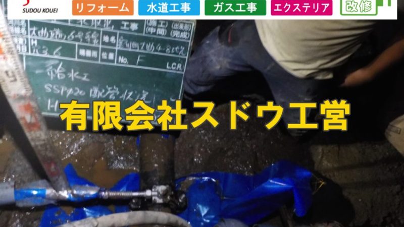 土地分譲に伴う同日上下水道6本引き込み工事