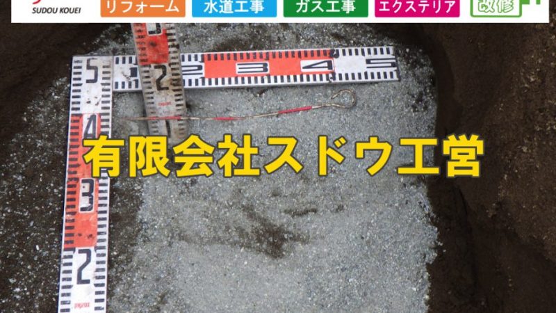 戸建て住宅建築に伴う水道引き込み及び公共マス入れ替え工事