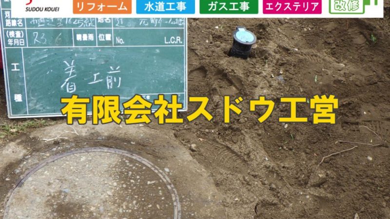戸建て住宅建築に伴う給水管閉止及び給水管引き込み工事