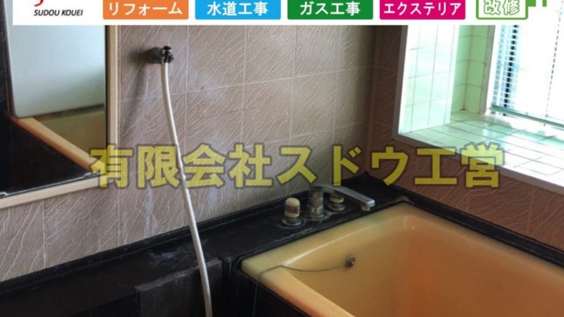 在来風呂からユニットバスへ入れ替え工事