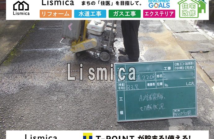 給水管撤去・閉止及び舗装工事