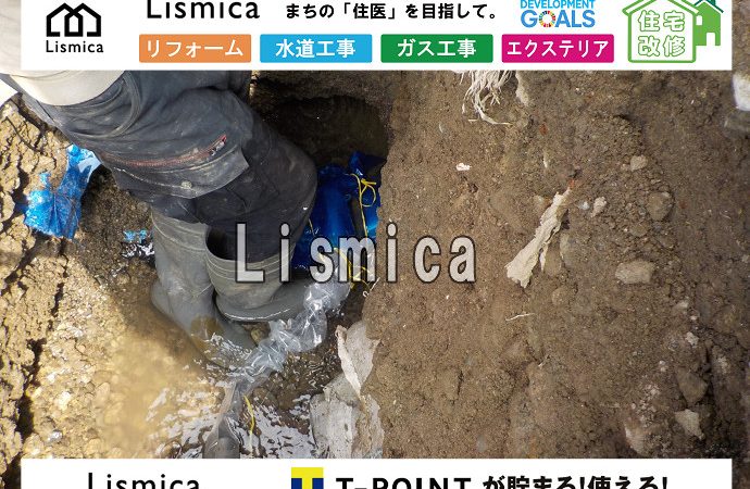 新築戸建て住宅建築に伴う上下水道引込工事
