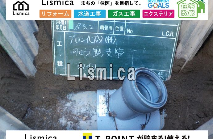 新築戸建て住宅建築に伴う上下水道引込工事