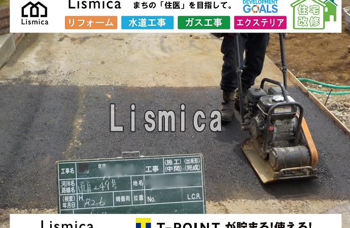 戸建て住宅建築に伴う上下水道引込工事