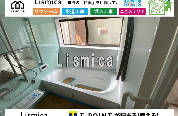 在来風呂からユニットバスへ風呂リフォーム