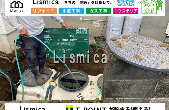 単独浄化槽から合併浄化槽への切替工事