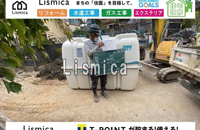 単独浄化槽から合併浄化槽への切替工事