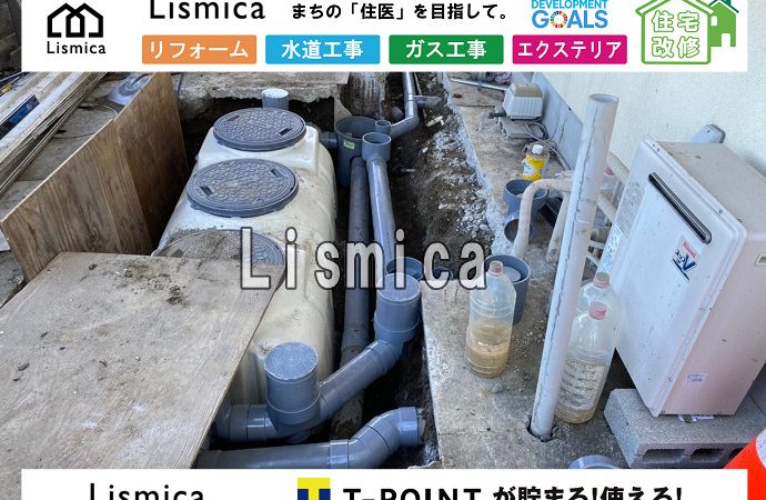 単独浄化槽から合併浄化槽への切替工事