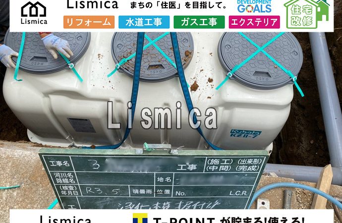 単独浄化槽から合併浄化槽への切替工事