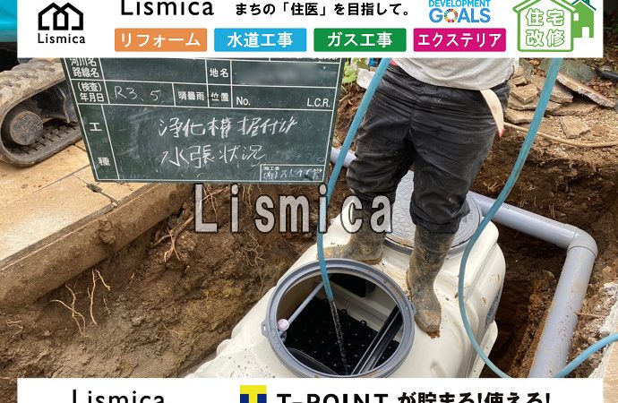 単独浄化槽から合併浄化槽への切替工事