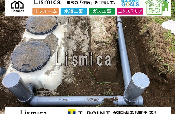 単独浄化槽から合併浄化槽への切替工事