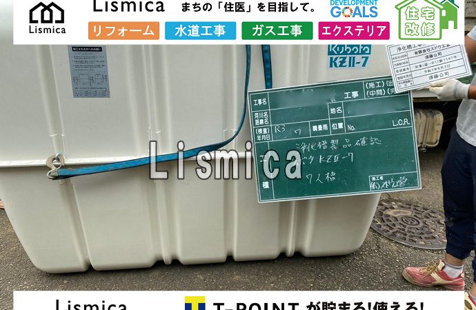 単独浄化槽から合併浄化槽への切替工事