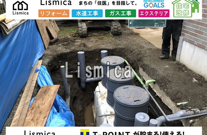 単独浄化槽から合併浄化槽への切替工事