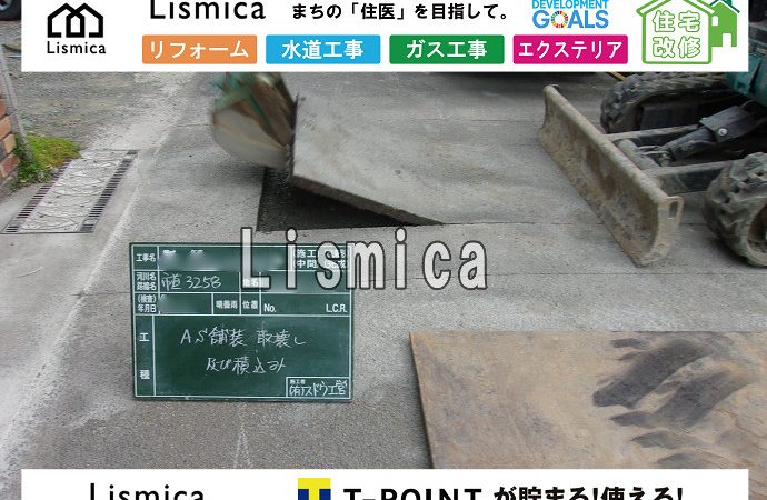 上下水道引き込み工事及び本復旧工事
