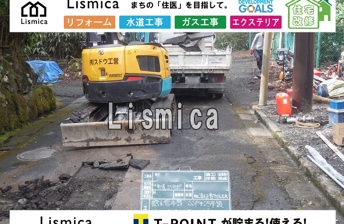 新築工事に伴う上下水道引き込み工事