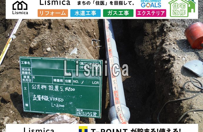土地開発に伴う上下水道引込工事