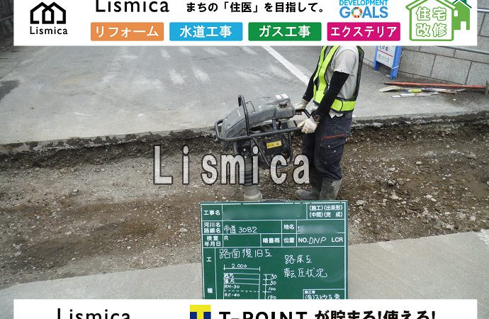 給水管引き込み工事及び道路舗装本復旧工事