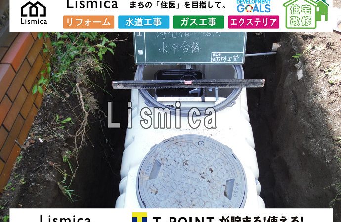 単独浄化槽から合併浄化槽へ切替工事