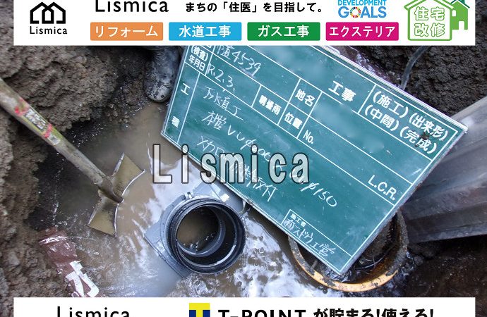 戸建て住宅建築に伴う下水道引込工事