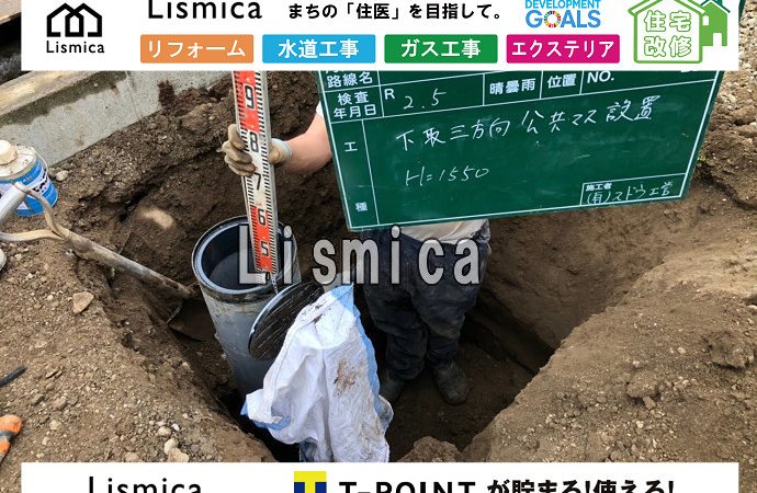 戸建て住宅建築に伴う下水道引込工事