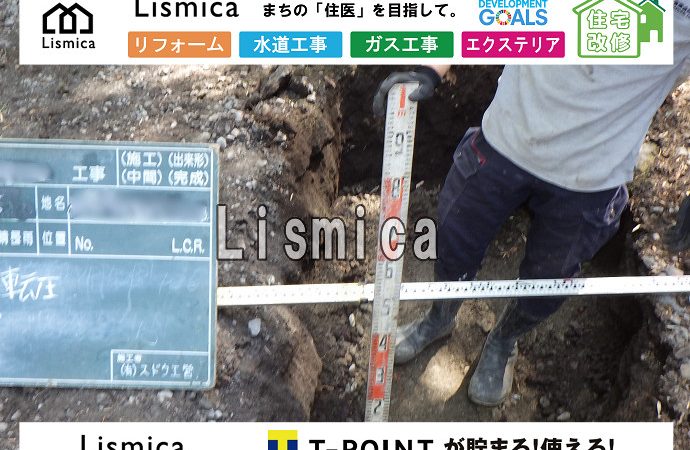 既設給水管閉止撤去及び新設給水管引き込み工事