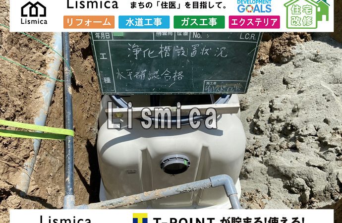 単独浄化槽から合併浄化槽へ切替工事