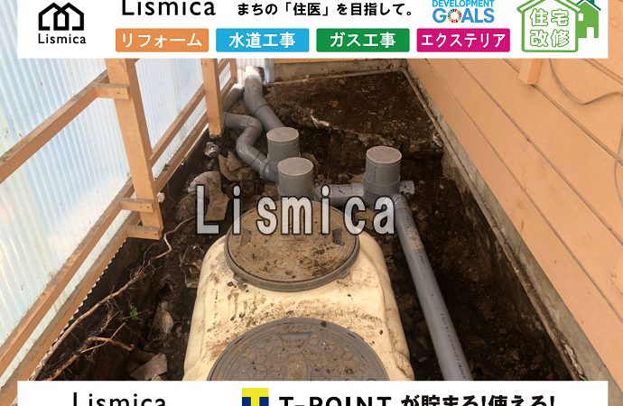 単独浄化槽から合併浄化槽へ切替工事