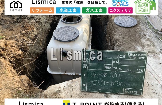 単独浄化槽から合併浄化槽へ切替工事