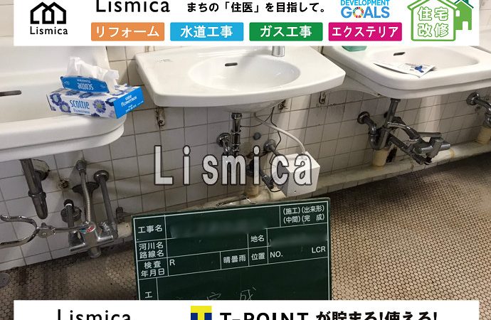 手洗い器修繕工事