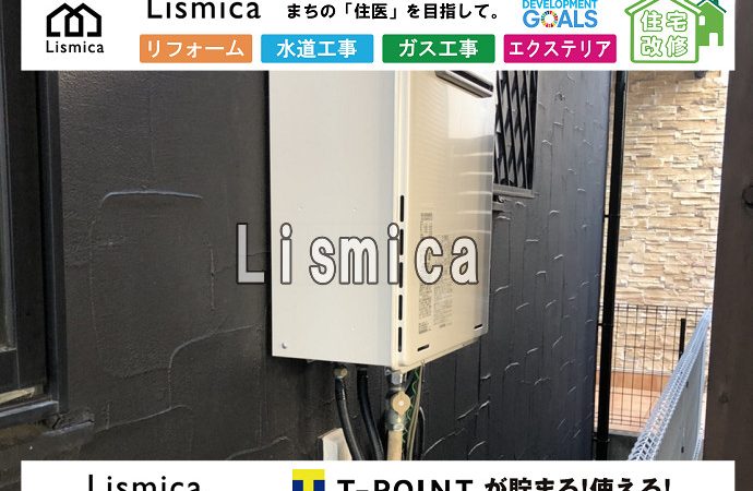 給湯器交換工事