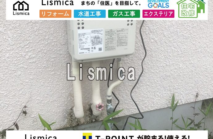給湯器交換工事