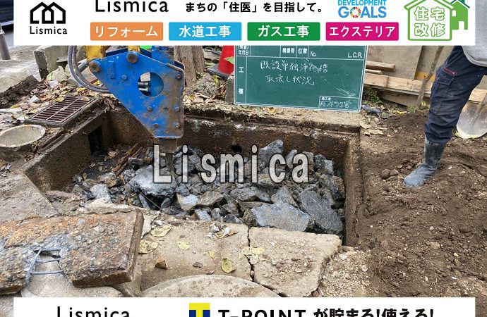 合併浄化槽切替工事