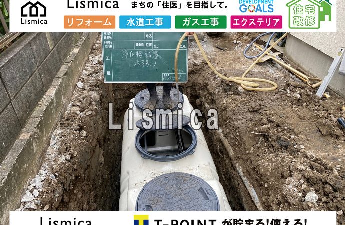 合併浄化槽切替工事